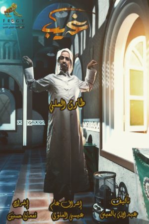 Ghareeb (2021) poster
