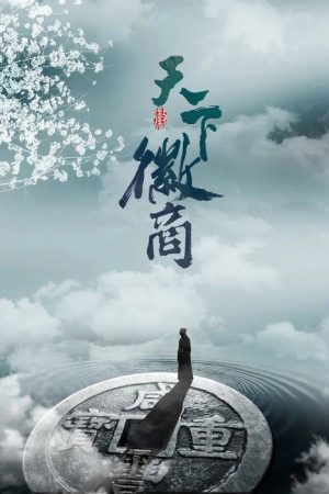 Huizhou Merchants (2019) poster