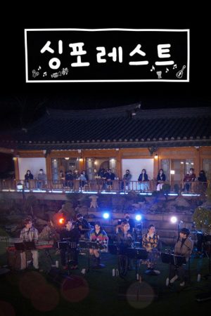 싱포레스트 (2022) poster