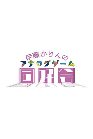 伊藤かりんのアナログゲーム同好会 (2023) poster