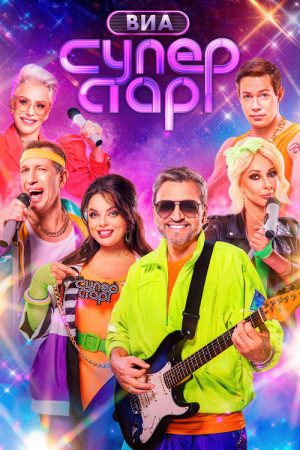 ВИА Суперстар! (2024) poster