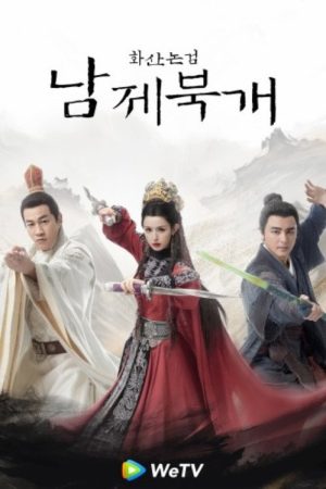 華山論劍之南帝北丐 (2025) poster