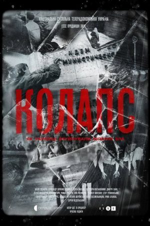 Collapse: How Ukrainians Destroyed the Evil Empire (2021) poster