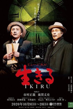 生きる (2020) poster