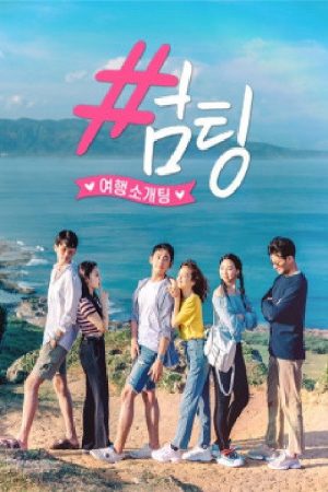썸팅_(대만 가오슝편) (2019) poster