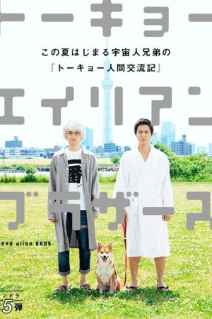 Tokyo Alien Bros. (2018) poster