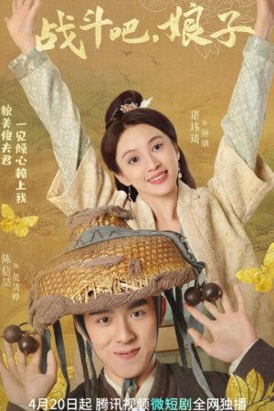 战斗吧，娘子 (2023) poster