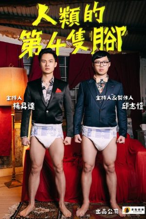 人類的第4隻腳 (2022) poster
