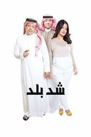Shad balad (2016) poster