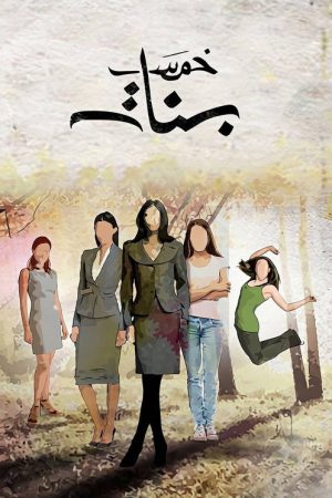 Khams Banat (2016) poster