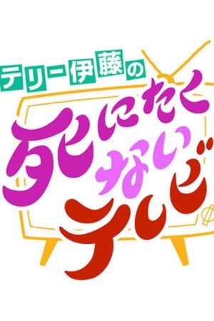 テリー伊藤の死にたくないテレビ (2022) poster