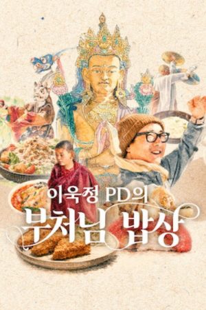 Iugjeong PDui Bucheonim Babsang (2026) poster