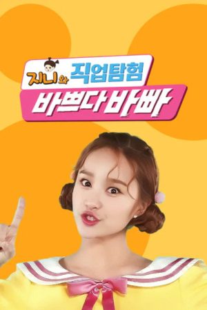 TV유치원: 바쁘다 바빠 직업탐험 (2018) poster