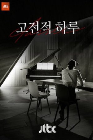 고전적 하루 (2017) poster
