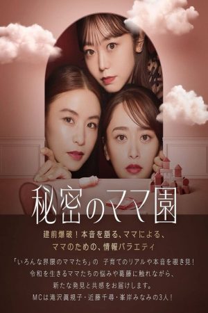 秘密のママ園 (2025) poster