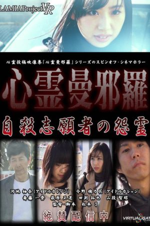 Psychic Manjara VR: Jisatsu Shigansha no Onryo (2018) poster