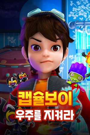 캡슐보이 – 우주를 지켜라 (2018) poster