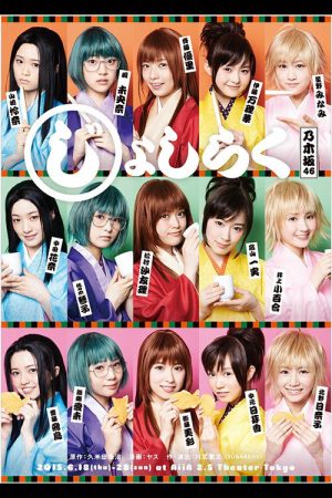 じょしらく (2019) poster