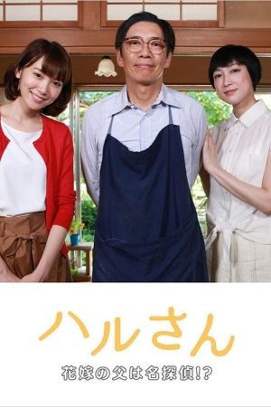 ハルさん～花嫁の父は名探偵!? (2017) poster