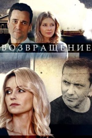 Возвращение (2020) poster