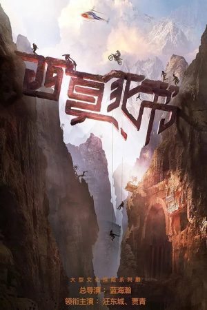 西夏死书 (2024) poster