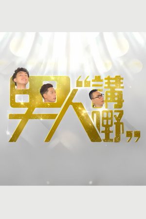 男人講嘢 (2017) poster