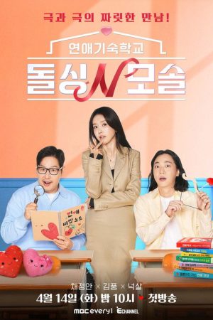 Romance School: First & Again (2026) poster