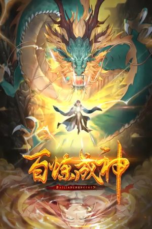 百炼成神 动态漫 (2022) poster