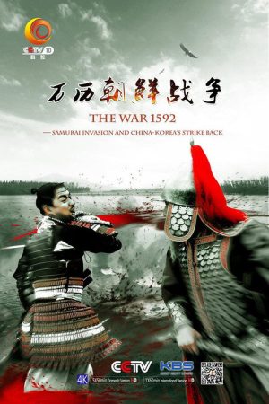 万历朝鲜战争 (2018) poster