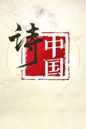 诗·中国 (2019) poster
