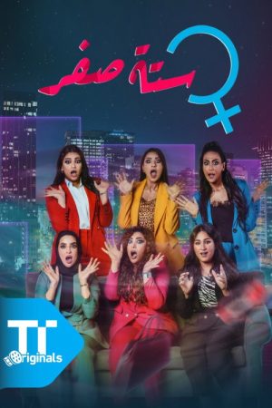 ستة صفر (2023) poster