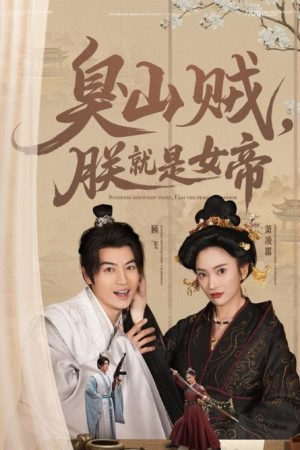 臭山贼，朕就是女帝 (2025) poster