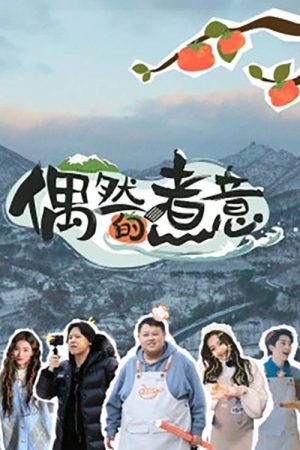偶然的煮意 (2023) poster