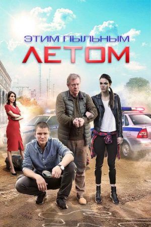 Этим пыльным летом (2018) poster