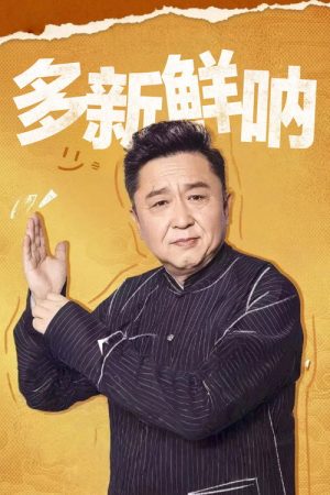 多新鲜呐 (2025) poster