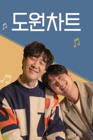 도원차트 (2022) poster