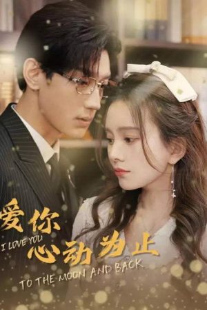 爱你心动为止 (2023) poster