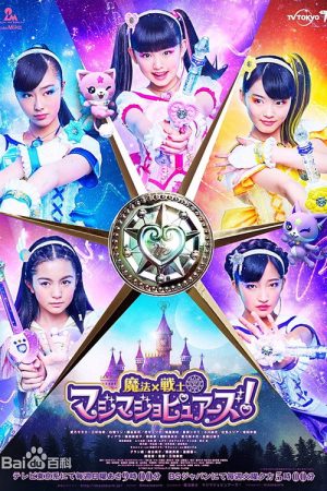 魔法x战士魔力纯心！ (2018) poster