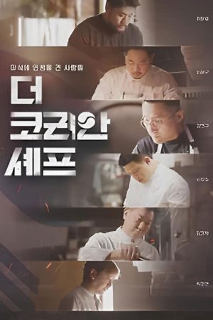 The Korean Chef (2026) poster