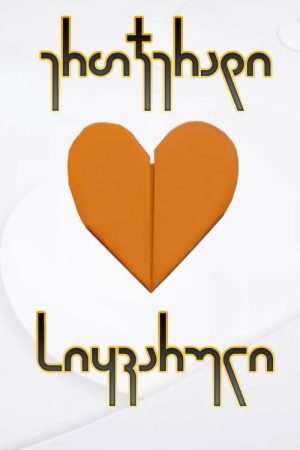 ერთჯერადი სიყვარული (2022) poster