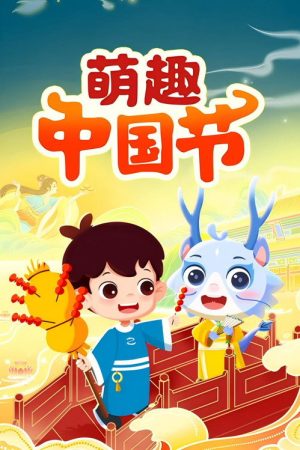 萌趣中国节 (2020) poster