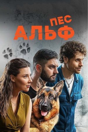 Пес Альф (2024) poster