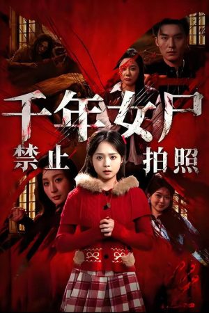 千年女尸禁止拍照 (2026) poster