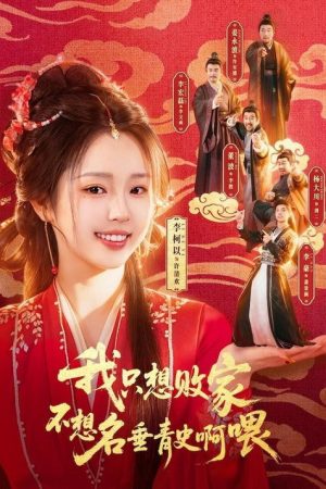 我只想败家不想名垂青史啊喂 (2026) poster