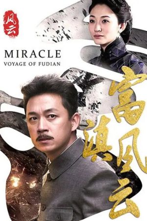 富滇风云 (2017) poster