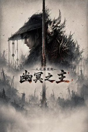 从乱葬岗到幽冥之主 (2026) poster
