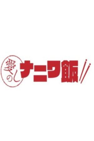 愛しのナニワ飯 (2019) poster