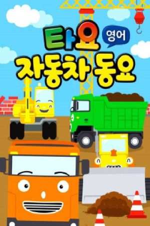 타요 자동차동요(영) (2019) poster