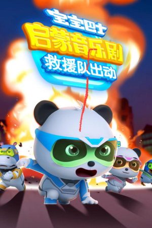 宝宝巴士启蒙音乐剧之救援队出动 (2018) poster