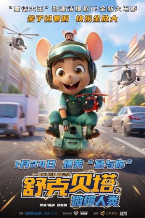 舒克贝塔之微缩人类 (2026) poster